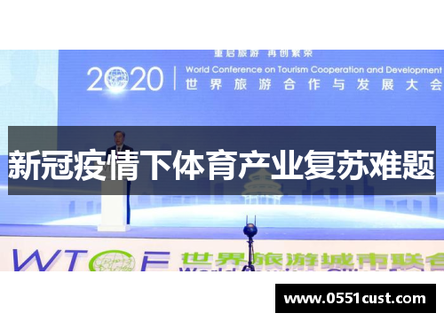 新冠疫情下体育产业复苏难题