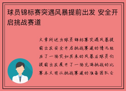 球员锦标赛突遇风暴提前出发 安全开启挑战赛道