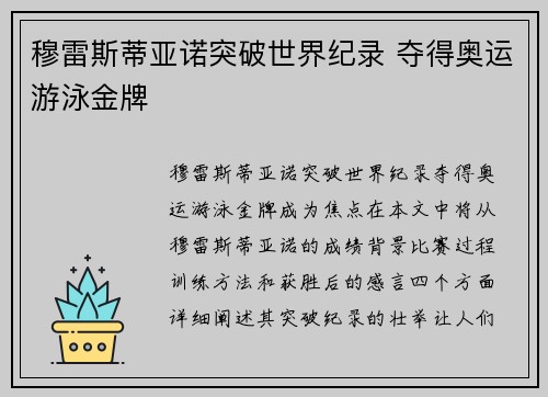 穆雷斯蒂亚诺突破世界纪录 夺得奥运游泳金牌