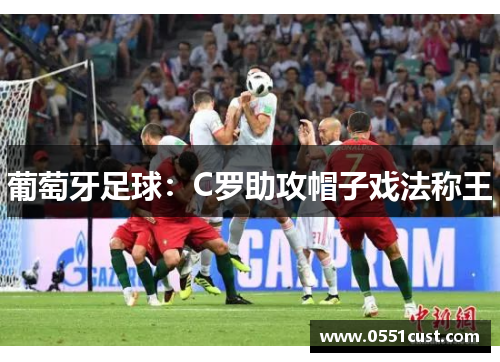 葡萄牙足球：C罗助攻帽子戏法称王
