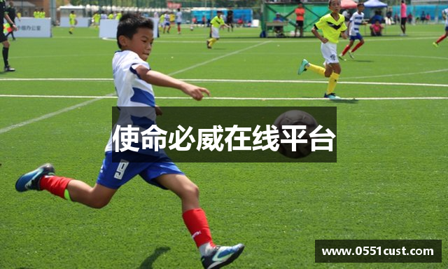 使命必威在线平台